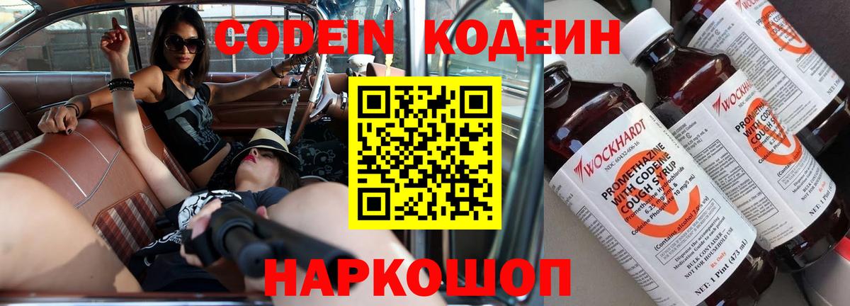 Кодеин Purple Drank  Кодеин напиток Lean (лин)  Малоярославец  Вход с VPN 